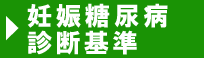 妊娠糖尿病 診断基準