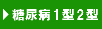 糖尿病 1型 2型