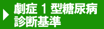 劇症1型糖尿病 診断基準