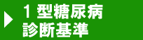 1型糖尿病 診断基準