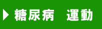 糖尿病 運動