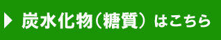 炭水化物（糖質）はこちら