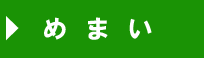 めまい