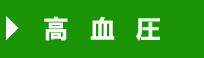 高血圧