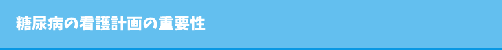 糖尿病の看護計画の重要性