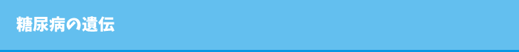 糖尿病の遺伝