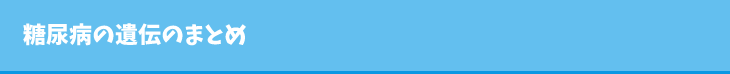 糖尿病の遺伝のまとめ