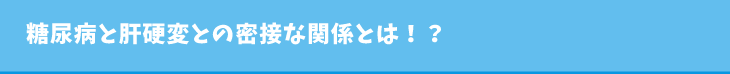 糖尿病と肝硬変との密接な関係とは!?