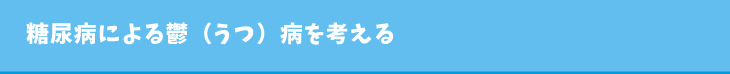 糖尿病による鬱(うつ)病を考える