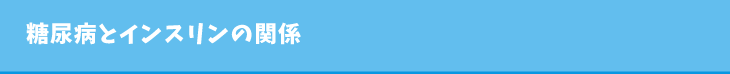 糖尿病とインスリンの関係