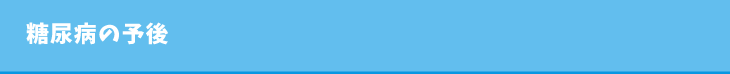 糖尿病の予後