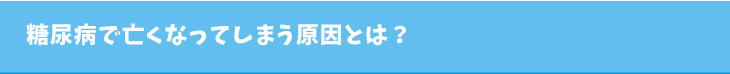 糖尿病で亡くなってしまう原因とは?