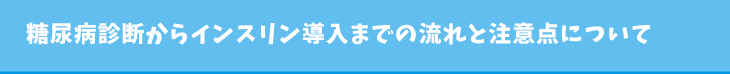 糖尿病診断からインスリン導入までの流れと注意点について