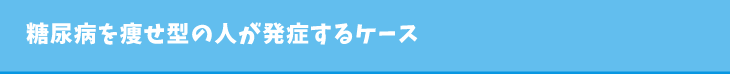 糖尿病を痩せ型の人が発症するケース