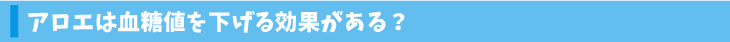 アロエは血糖値を下げる効果がある？