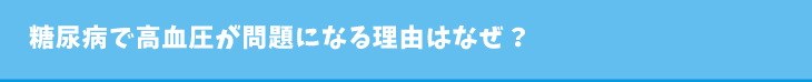 糖尿病で高血圧が問題になる理由はなぜ？