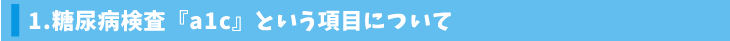 1.糖尿病検査『a1c』という項目について