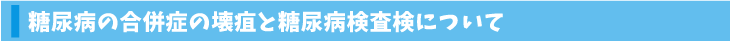 糖尿病の合併症の壊疽と糖尿病検査検について