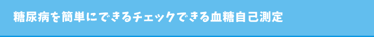 糖尿病を簡単にできるチェックできる血糖自己測定