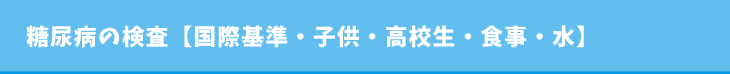 糖尿病の検査【国際基準・子供・高校生・食事・水】