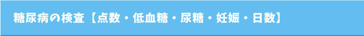 糖尿病の検査【点数・低血糖・尿糖・妊娠・日数】