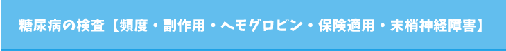 糖尿病の検査【頻度・副作用・ヘモグロビン・保険適用・末梢神経障害】