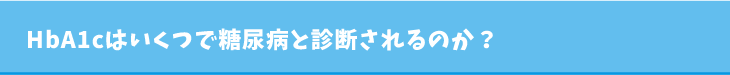 HbA1cはいくつで糖尿病と診断されるのか？