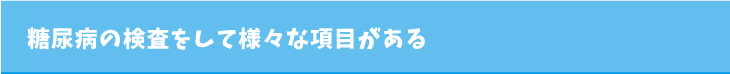 糖尿病の検査をして様々な項目がある