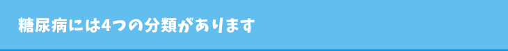 糖尿病には4つの分類があります