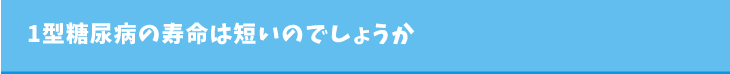 1型糖尿病の寿命は短いのでしょうか