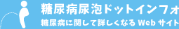 糖尿病尿泡ドットインフォ -糖尿病に関して詳しくなるWebサイト-