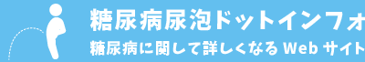 糖尿病尿泡ドットインフォ 糖尿病に関して詳しくなるWebサイト