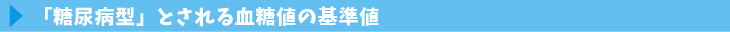 「糖尿病型」とされる血糖値の基準値