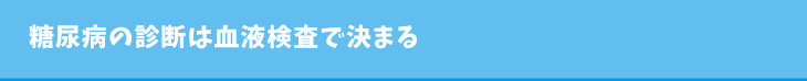 糖尿病の診断は血液検査で決まる