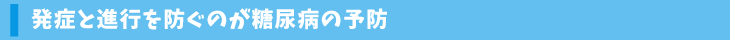 発症と進行を防ぐのが糖尿病の予防