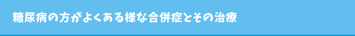 糖尿病の方がよくある様な合併症とその治療