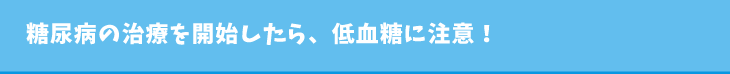 糖尿病と言えば、太っている人？