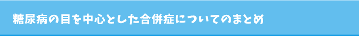 糖尿病の目を中心とした合併症についてのまとめ