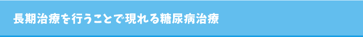 長期治療を行うことで現れる糖尿病治療