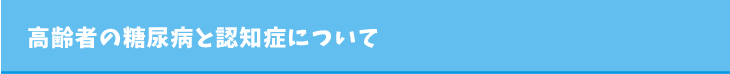 高齢者の糖尿病と認知症について