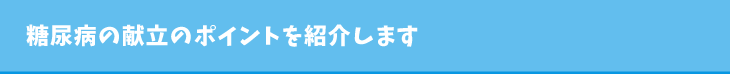 糖尿病の献立のポイントを紹介します