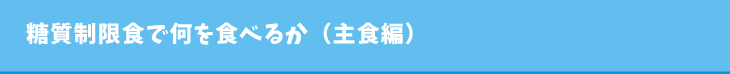 糖質制限食で何を食べるか（主食編）