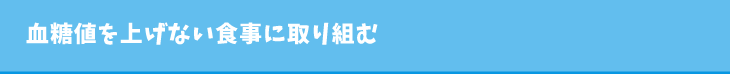 血糖値を上げない食事に取り組む