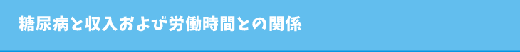 糖尿病と収入および労働時間との関係