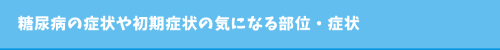 糖尿病の症状や初期症状の気になる部位・症状