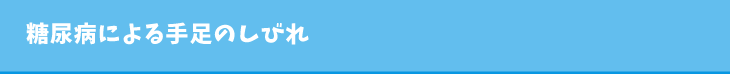 糖尿病による手足のしびれ