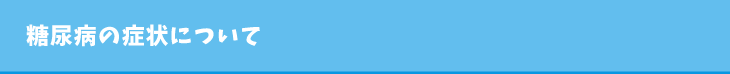 糖尿病の症状について