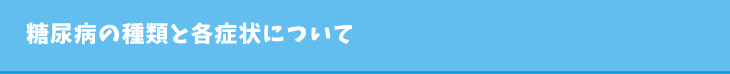 糖尿病の種類と各症状について