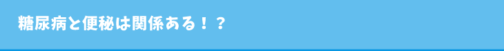 糖尿病と便秘は関係ある!?