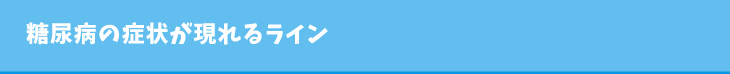 糖尿病の症状が現れるライン